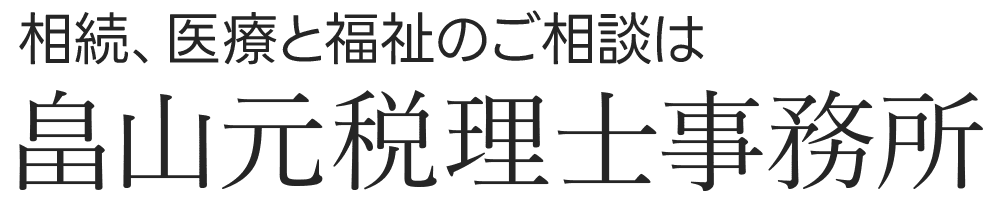 畠山元税理士事務所